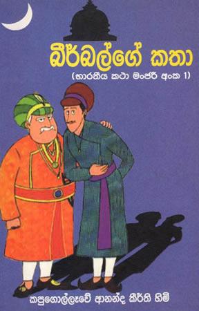 BEERBALGA KATHA - BARATHIYA KATHA MANGAREE 1