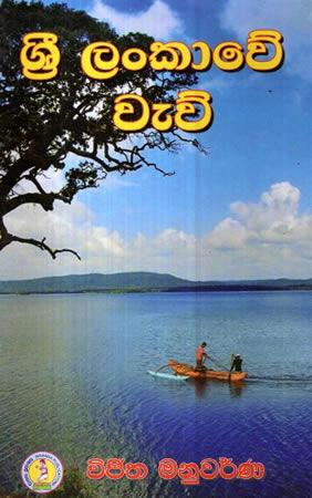 SRI LANKAWE WEWU