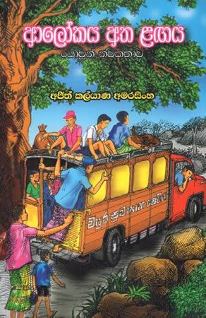 ALOKAYA ATHA LAGAYA