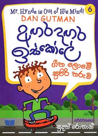 AGARADAGARA ISKOLE - GEETHA LOWE SUPIRI THARUWA