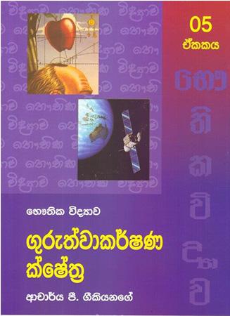 Bhauthika Widyawa - Unit 05 - Guruthwakarshana Kshethra.