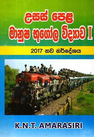 USAS PELA MANUSHA BHUGOLA VIDYAWA - 1 (NAWA NIRDESHAYA)