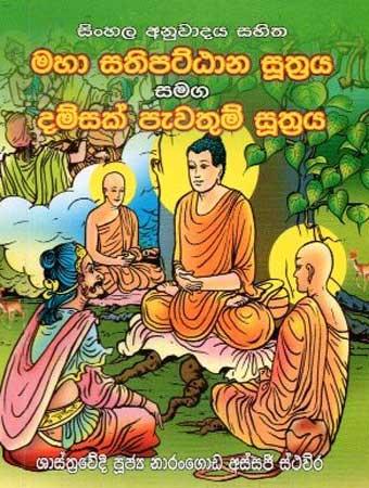 MAHA SATHIPATTANA SUTHRAYA SAMAGA DAMSAK PEWATHUM SUTHRAYA
