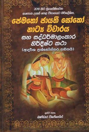 USAS PELA VIBHAGAYATA NIRDESHITHA PREMATHO JAYATHI SOKO NATYA VICHARAYA