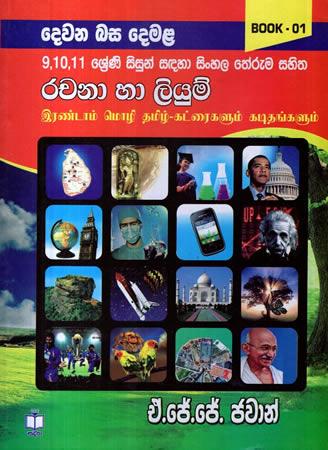 DEWANA BASA DEMALA 9,10,11 SRENI RACHANA HA LIYUM