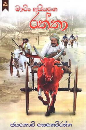 MARTING AIYAGE RATHTHA