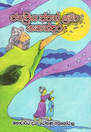 JANAPRIYA JAPAN LAMA KATHANDARA