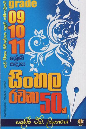 Grade 09,10, 11 sreni Sadahaa Sinhala Rachana 50 k