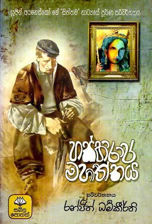 HASTHIRAJA MAHATHTHAYA