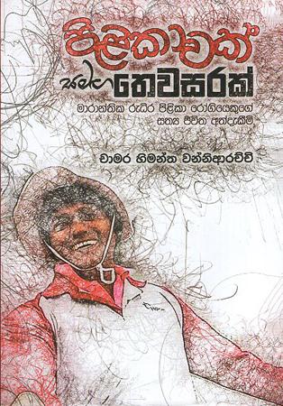 PILIKAWAK SAMAGA THEWASARAK