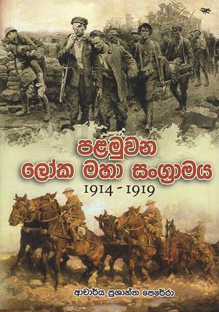 Palamuwana Loka Mahaa Sangramaya 1914-1919