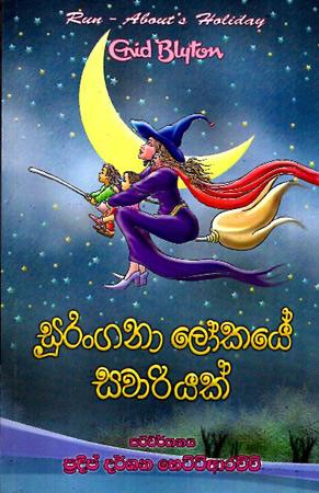 SURANGANA LOKAYE SAWARIYAK