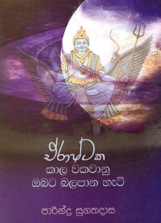 ERASHTAKA KAALA WAKAWANU OBATA BALAPANA HETI