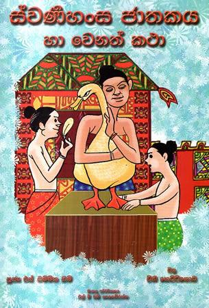SWARNAHANSA JATHAKAYA HA WENATH KATHA