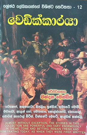 WEDIKKARAYA - VISHISHTA KETIKATHA 12