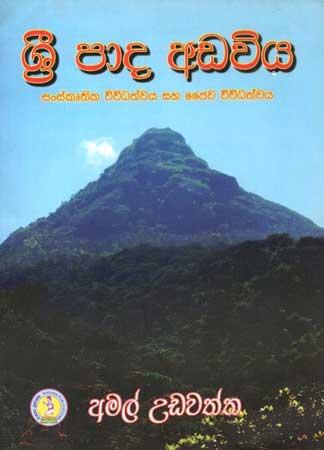 SRI PAADA ADAVIYA