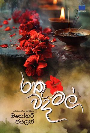 RATHU WADAMAL