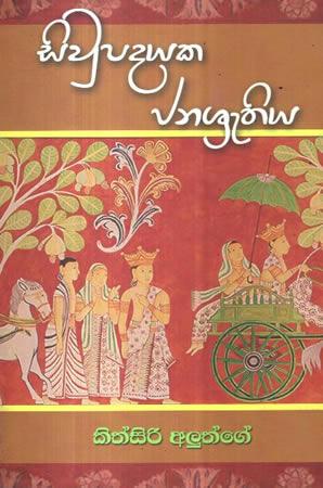 SIWPADAYAKA JANASRUTHIYA