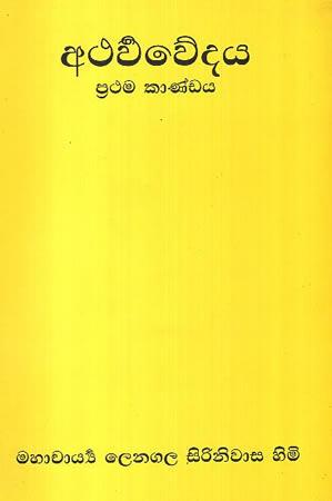 Athachwedaya Prathama Kaandaya