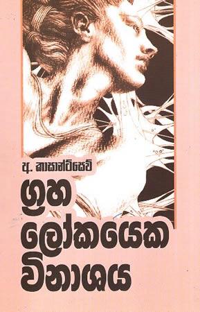 GRAHA LOKAYEKA VINASHAYA