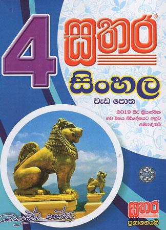 4 sreniya  Sathara Sinhala Weda Potha