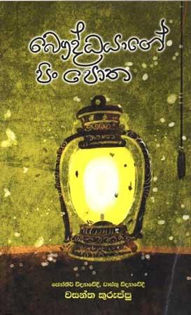 BHAUDHAYAGE PIN POTHA