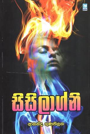 SISILAGNI