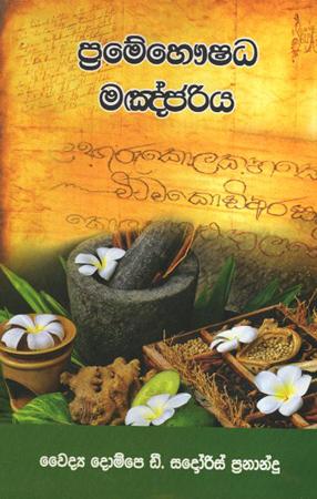 Pramebaushadha Manjariya