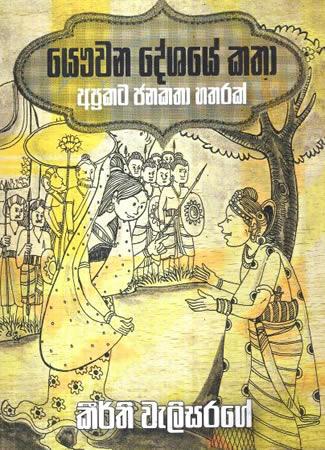 YAUWANA DESHAYE KATHA