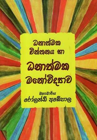 DHANATHMAKA CHINTHANAYA HA DHANATHMAKA MANOVIDYAWA