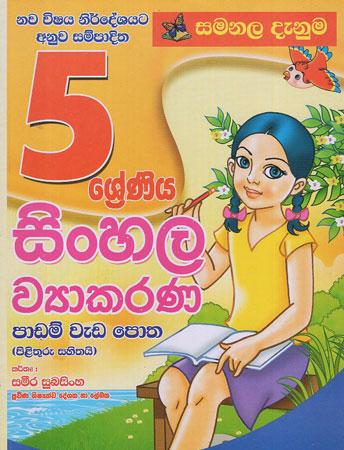 5 SRENIYA SINHALA WYAKARANA PADAM WEDA POTHA
