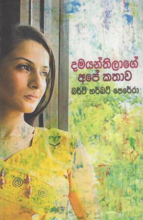 Damayanthilage Ape Kathaawa