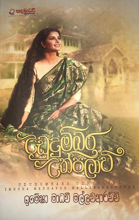 UDUDUMBARA UTHPALAWEE