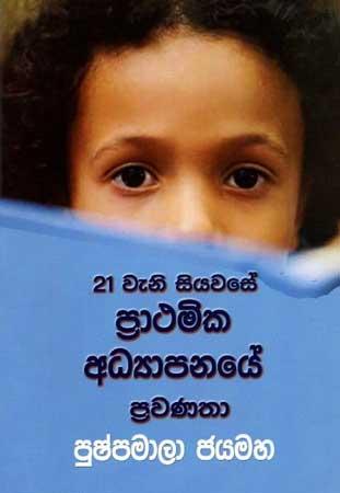 21 WENI PRATHAMIKA ADYAPANAYE PRAWANATHAWA