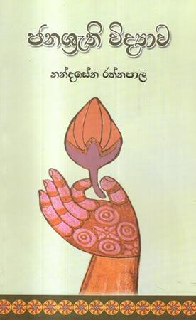 JANASRUTHI VIDYAWA