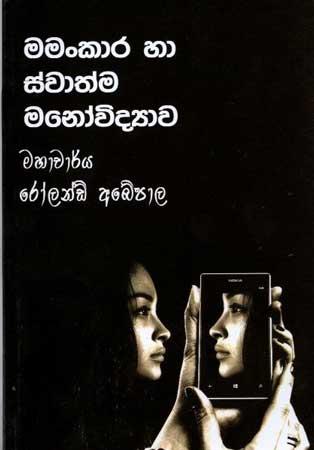 MAMANKARA HA SWATHMA MANOVIDYAWA