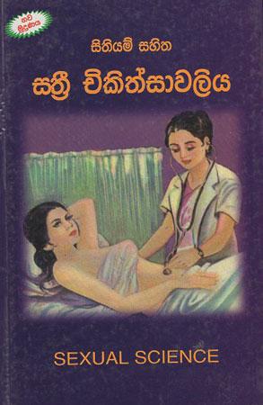 Sithiyam Sahitha Satri Chikithsaawaliya