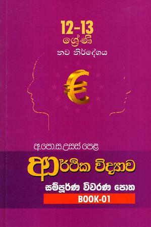12 - 13 SRENI ARTHIKA VIDYAWA SAMPOORNA VIVARANA POTHA - BOOK 01
