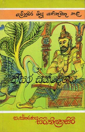 THISARA SANDESHAYA