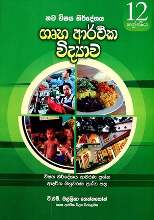 12 SRENIYA GRUHA ARTHIKA VIDYAWA