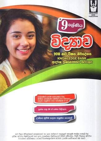 9 SRENIYA VIDYAWA 2018 ADARSHA PRASHNOTHTHARA