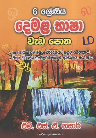 6 Sreniya Demala Bhasha Weda Potha