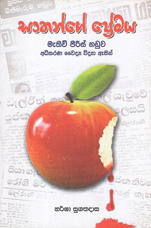 SATHANGE PREMAYA