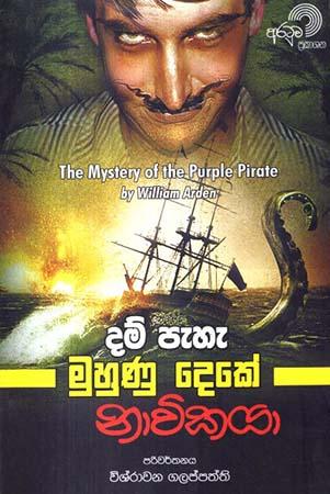 DAM PEHE MUHUNU DEKE NAVIKAYA