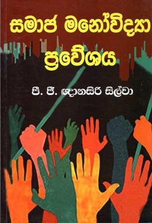 SAMAJA MANOVIDYA PRAWESHAYA