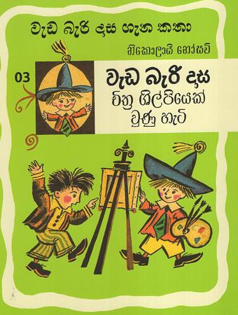 Weda Bari Dasa Chithra Shilpiyek wunu heti
