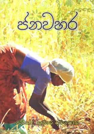JANAWAHARA