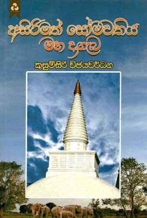 ASIRIMATH SOMAWATHIYA MAHA DAGEBA