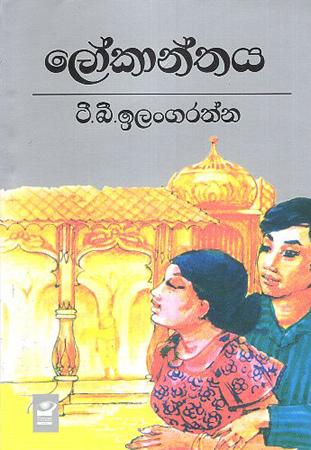LOKANTHAYA