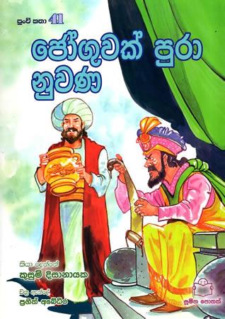 Joguwak Puraa Nuwana